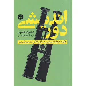 کتاب دوراندیشی چطور درباره مهم ترین مسائل زندگی تصمیم بگیریم اثر استیون جانسون انتشارات ترجمان