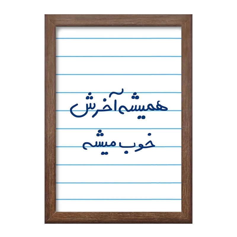 تابلو خندالو طرح همیشه آخرش خوب میشه  کد 5683