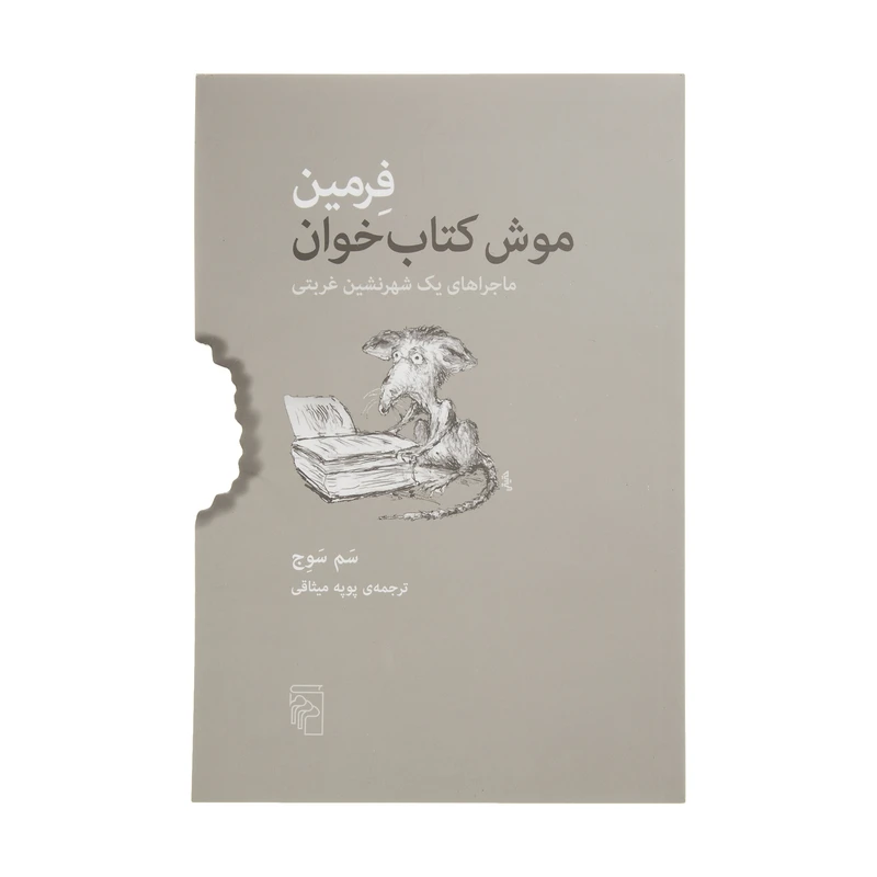 کتاب فرمین موش کتاب خوان اثر سم سوج نشر مرکز