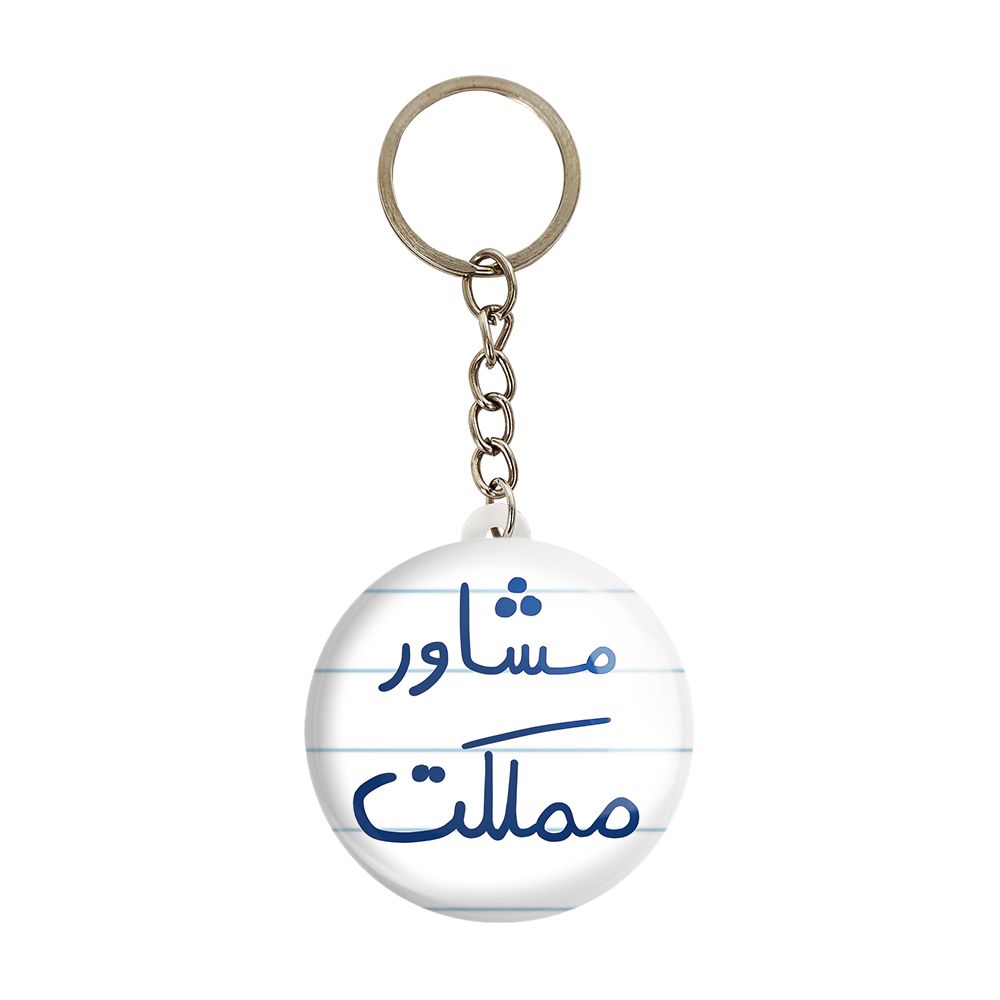 جاکلیدی خندالو طرح مشاور مملکت کد 5695 -  - 1