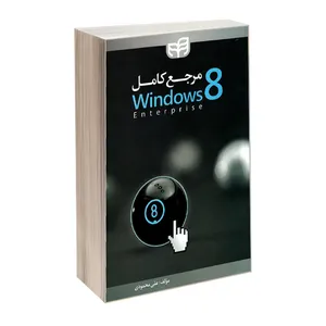 کتاب مرجع کامل ویندوز 8 اثر علی محمودی انتشارات کیان یارانه
