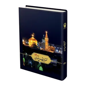 سالنامه سال 1400 قدس رضوی کد S003