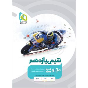 کتاب شیمی یازدهم میکرو طبقه بندی اثر پویا الفتی و امیرحسین کریمی انتشارات بین المللی گاج