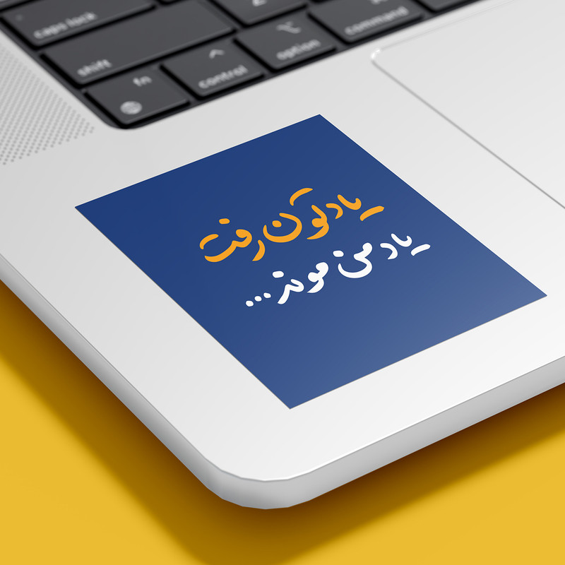 برچسب لپ تاپ پویا مارکت طرح یاد کد 4006