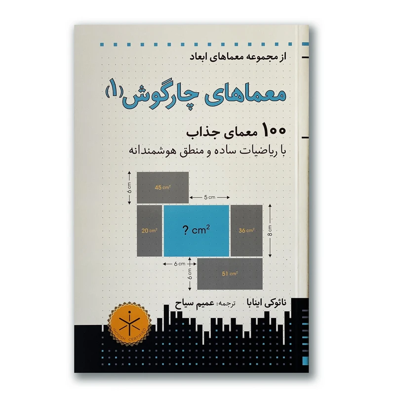 کتاب معماهای چارگوش ۱: ۱۰۰ معمای جذاب با ریاضیات ساده و منطق هوشمندانه اثر نائوکی اینابا انتشارات هوش ناب