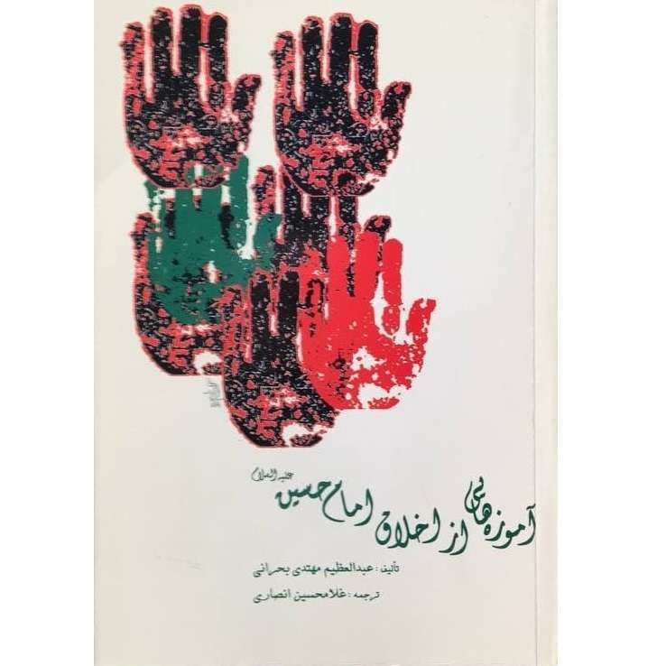 کتاب آموزه هایی از اخلاق امام حسین (ع) اثر عبدالعظیم مهتدی بحرانی انتشارات بین الملل