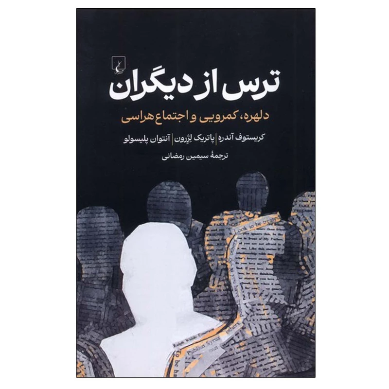 کتاب ترس از دیگران اثر جمعی از نویسندگان ترجمه سیمین رمضانی نشر ققنوس