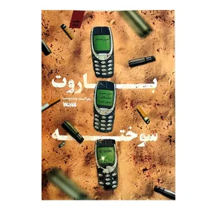 کتاب باروت سوخته اثر زهرا اسعد بلنددوست انتشارات کتابستان معرفت