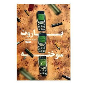کتاب باروت سوخته اثر زهرا اسعد بلنددوست انتشارات کتابستان معرفت