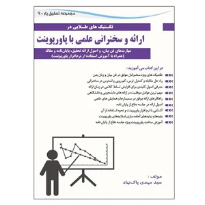 کتاب تکنیک های طلایی در ارائه و سخنرانی علمی با پاورپوینت اثر سید مهدی پاک نهاد نشر دانشگاهی فرهمند