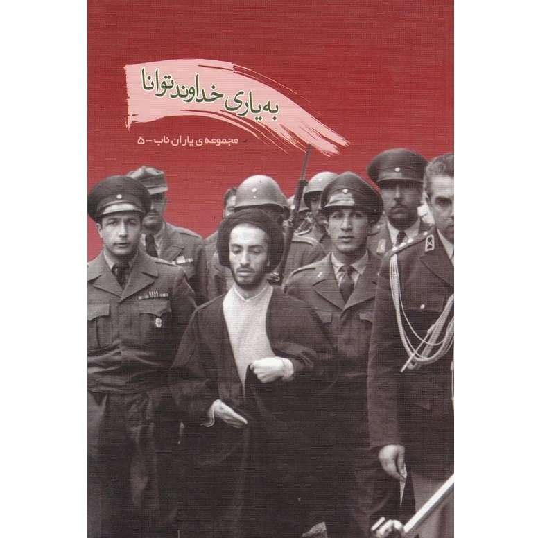 کتاب به یاری خداوند توانا اثر علی اکبری انتشارات یا زهرا سلام الله علیها