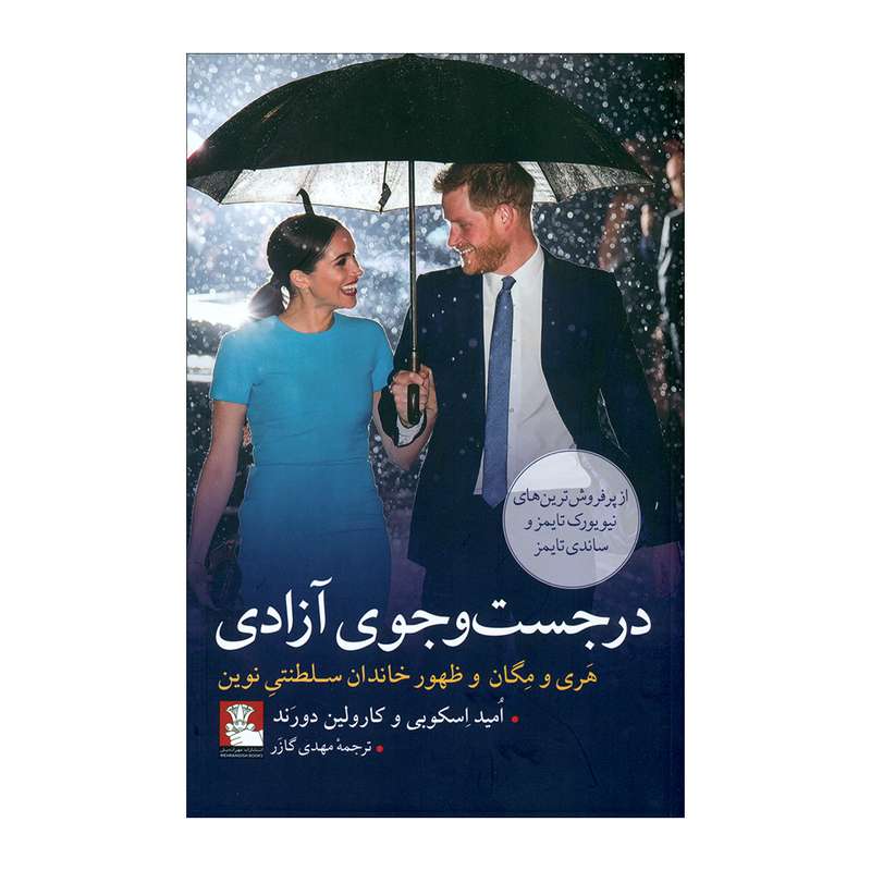 کتاب در جست‌و‌جوی آزادی اثر امید اسکوبی و کارولین دورند انتشارات مهراندیش 