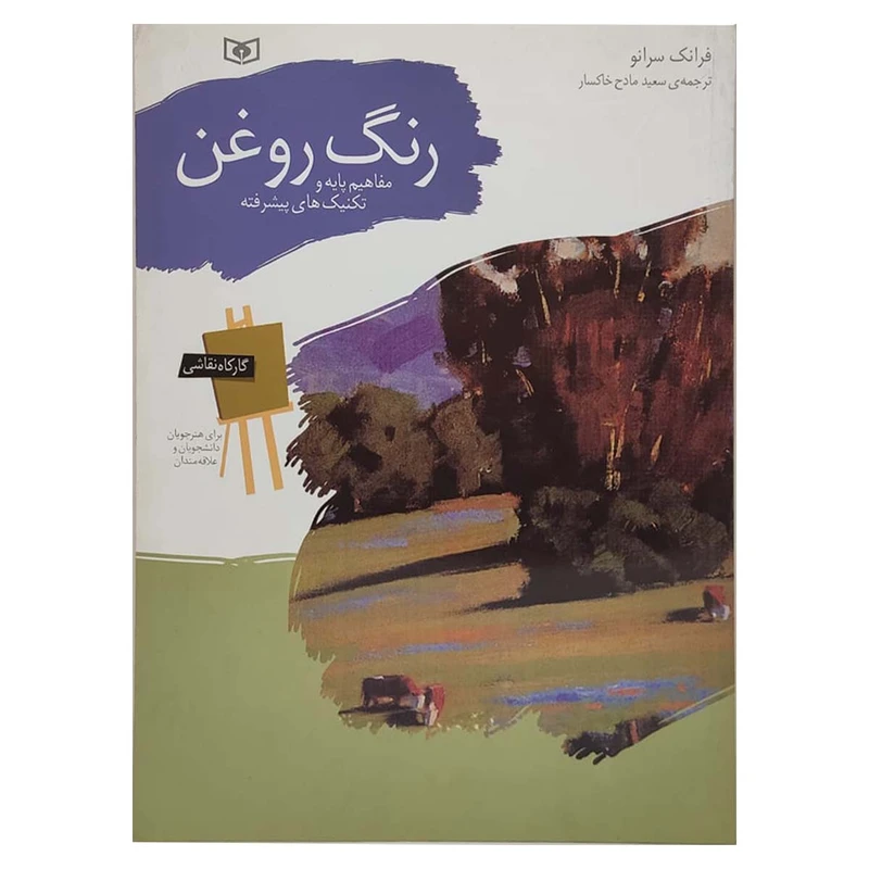 کتاب کارگاه نقاشی با رنگ روغن اثر فرانک سرانو انتشارات قدیانی