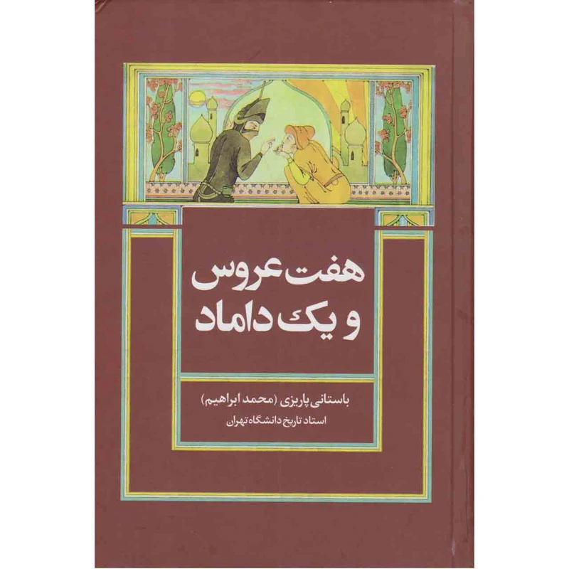 کتاب هفت عروس و یک داماد اثر باستانی پاریزی نشر علم
