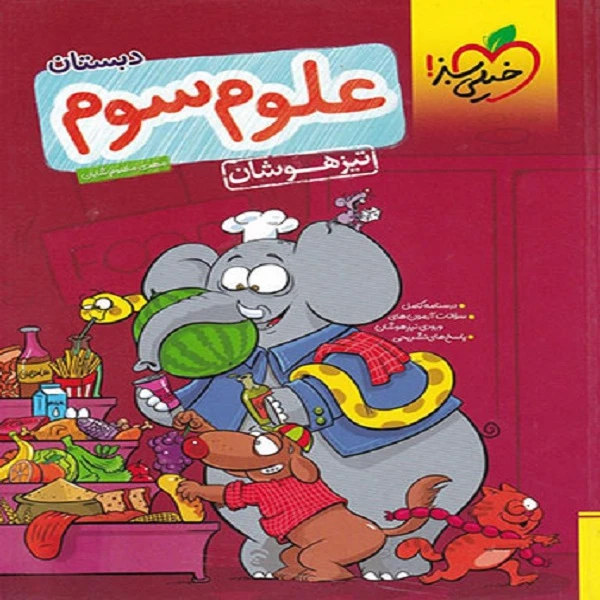 کتاب علوم سوم تیزهوشان اثر مهدی مظلوم شایان انتشارات خیلی سبز
