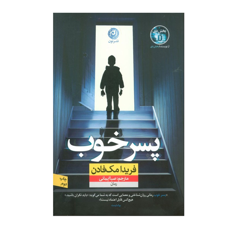 کتاب پسر خوب اثر فریدا مک فادن ترجمه صبا ایمانی نشر نون