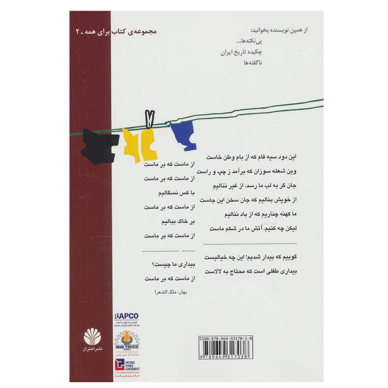 کتاب چرا درمانده ایم؟جامعه شناسی خودمانی اثر حسن نراقی نشر اختران