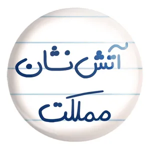 پیکسل خندالو طرح آتش نشان مملکت کد 5592 مدل بزرگ