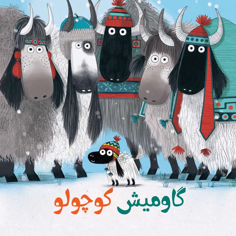 کتاب گاومیش کوچولو اثر لو فریزر انتشارات شاتوت