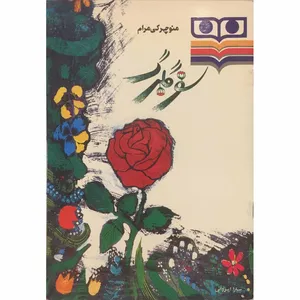 کتاب سفر گلبرگ اثر منوچهر کی‌مرام انتشارات شباویز