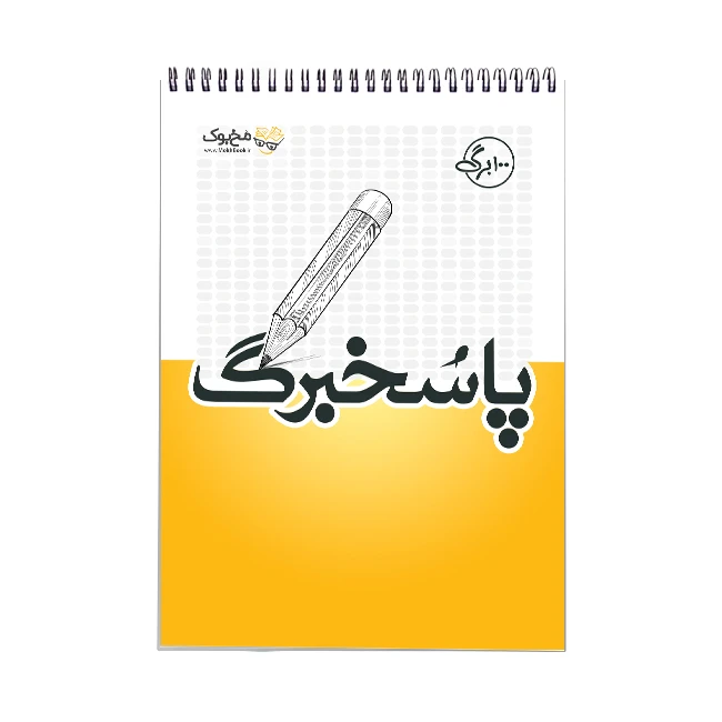 دفتر پاسخبرگ 100 برگ مُخ بوک مدل آزمون سراسری