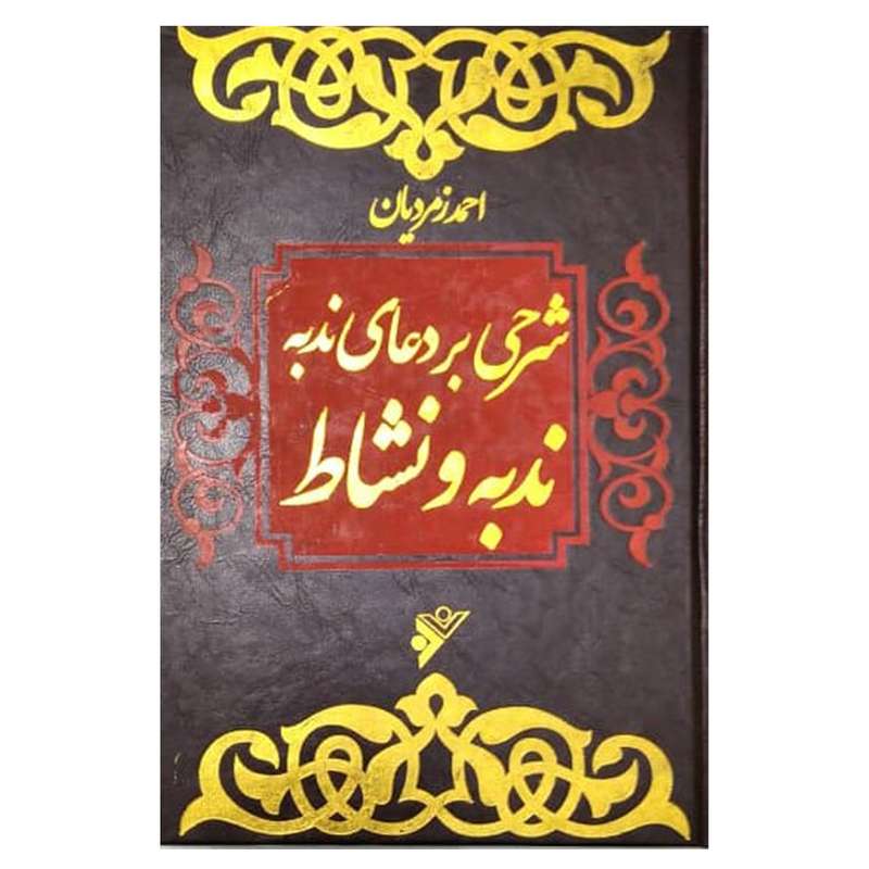 کتاب شرحی بر دعای ندبه ندبه و نشاط اثر احمد زمردیان انتشارات دفتر فرهنگ اسلامی