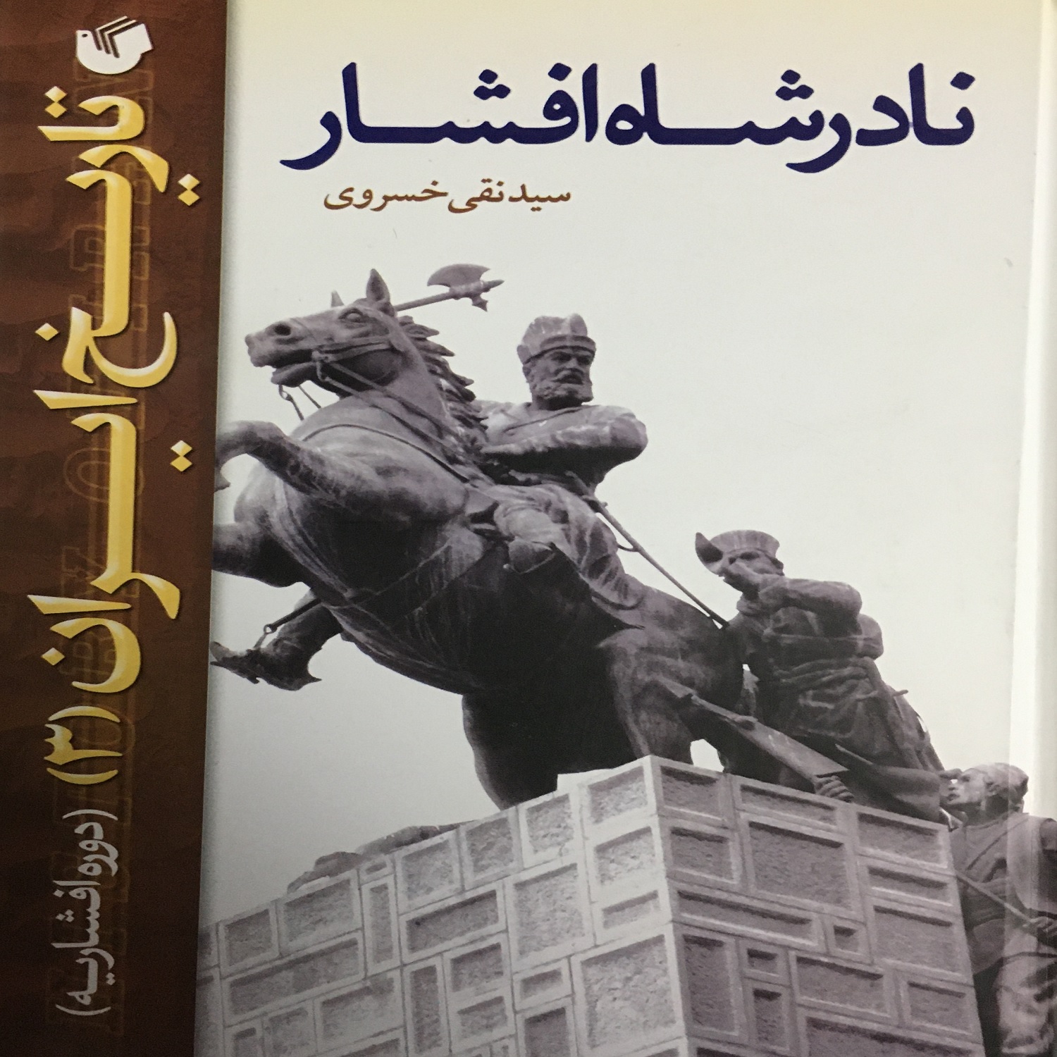 کتاب تاریخ ایران نادر شاه افشار اثر سید نقی خسروی انتشارت سفیر اردهال