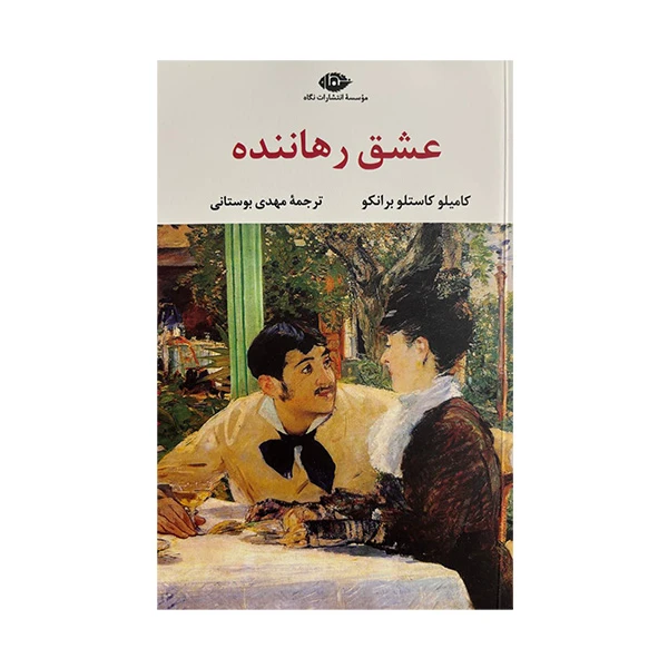 کتاب عشق رهاننده اثر كاميلو كاستلو برانكو ترجمه مهدی بوستانی نشر نگاه