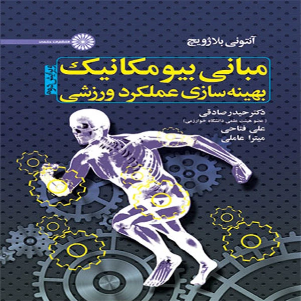 کتاب مبانی بیومکانیک بهینه سازی عملکرد ورزشی اثر آنتونی بلازویچ انتشارات حتمی