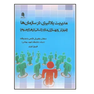 کتاب مدیریت یادگیری در سازمان ها اثر کورش فتحی واجارگاه و فیروز نوری انتشارات علم استادان