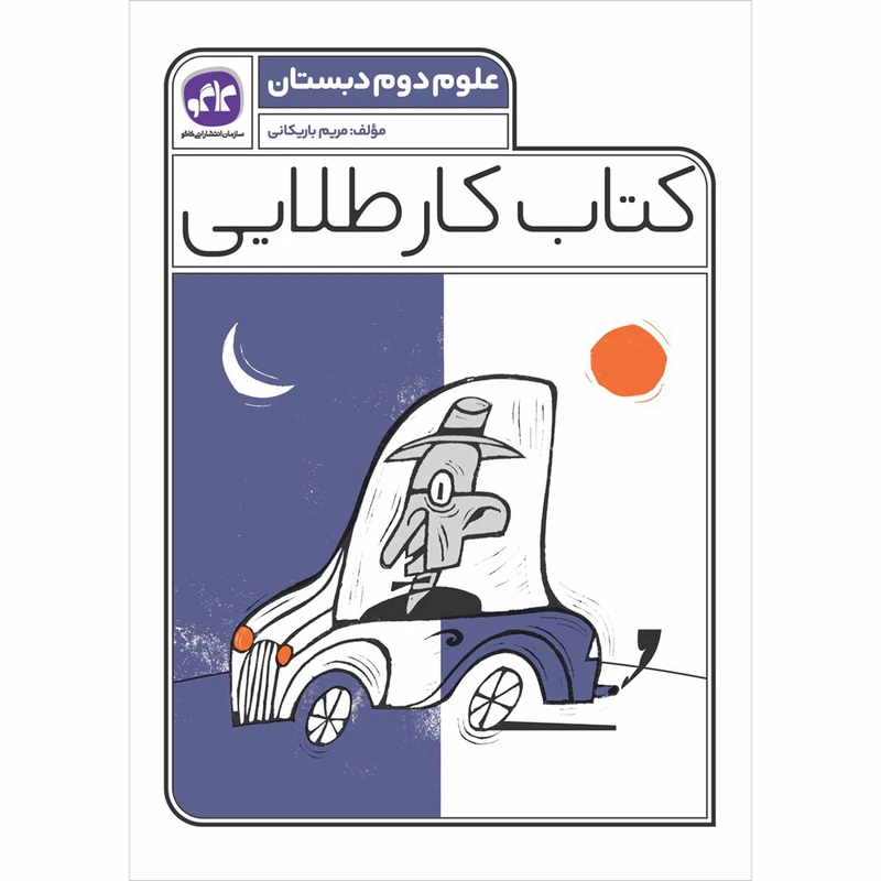 کتاب کارطلایی علوم دوم دبستان چاپ 1401 اثر مریم باریکانی انتشارات کاگو
