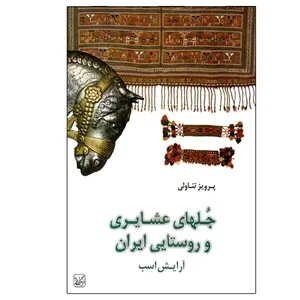 کتاب جلهای عشایری و روستایی ایران (آرایش اسب) اثر پرویز تناولی نشر یساولی