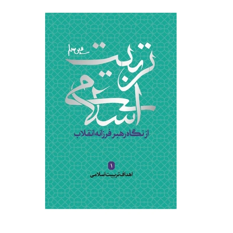 کتاب تربیت اسلامی از دیدگاه رهبر فرزانه انقلاب 1 اهداف تربیت اسلامی اثر جمعی از نویسندگان انتشارات شهید کاظمی 