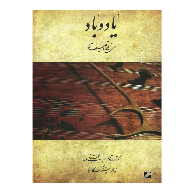 کتاب یاد و باد سی ترانه و تصنیف شور اثر پشنگ کامکار انتشارات هستان
