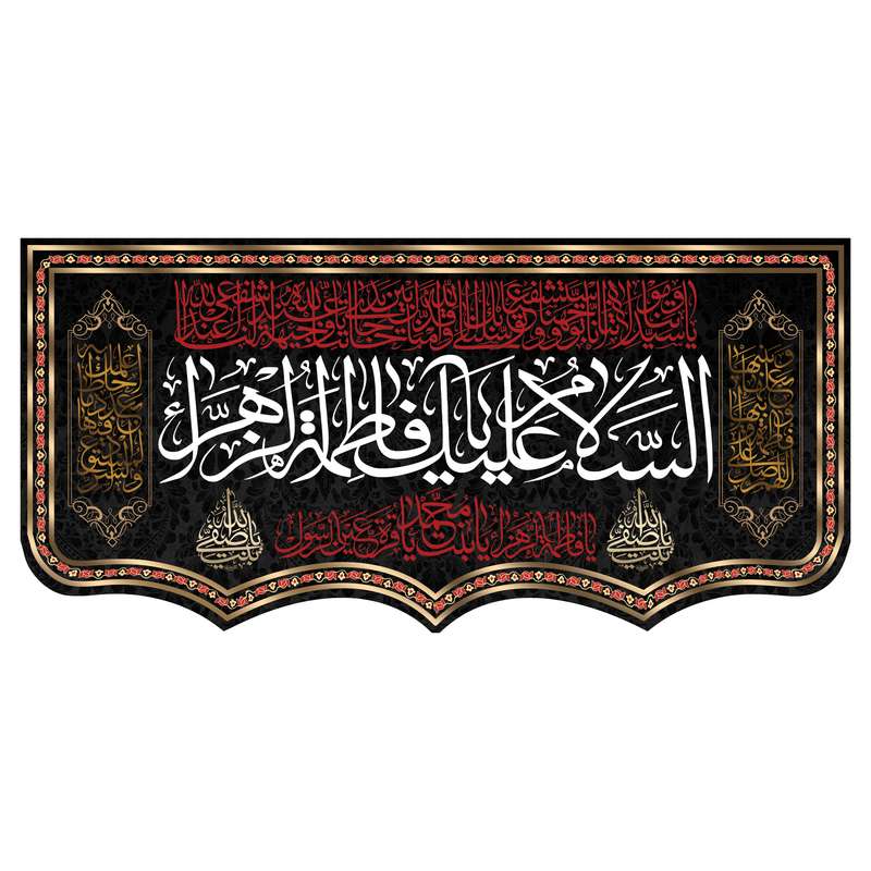پرچم طرح السلام علیک یا فاطمه الزهرا مدل F986532