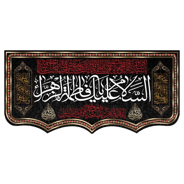 پرچم طرح السلام علیک یا فاطمه الزهرا مدل F986532 پرچم طرح السلام علیک یا فاطمه الزهرا مدل F986532