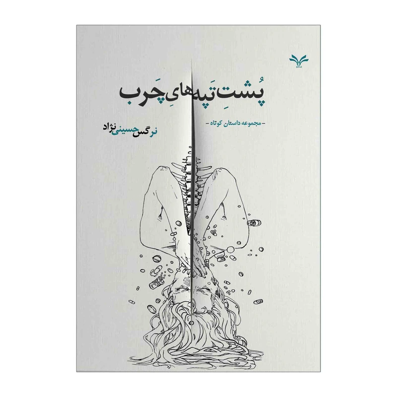 کتاب پشت تپه های چرب اثر نرگس حسینی نژاد انتشارات نامه مهر