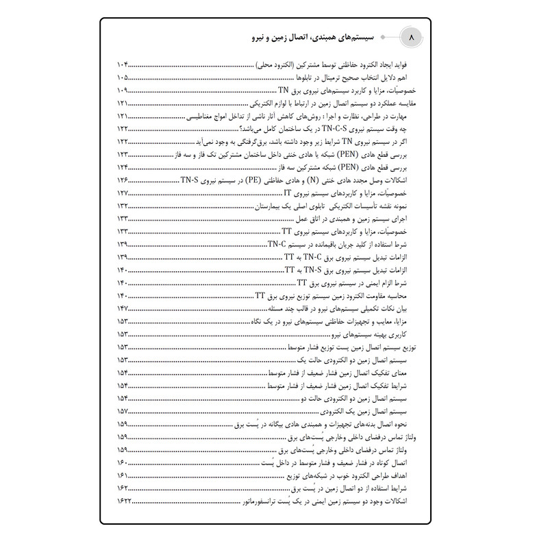 کتاب سیستمهای همبندی، اتصال زمین و نیرو  اثر علی اکبر حسینی انتشارات قدیس