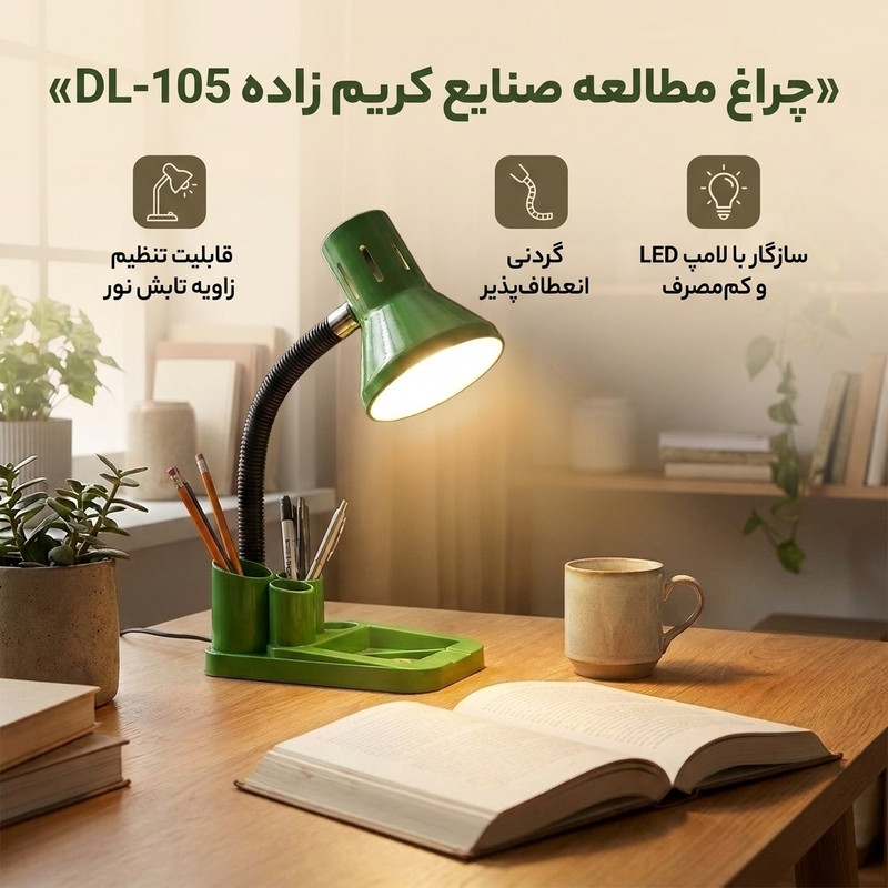 خرید و قیمت چراغ مطالعه صنایع کریم زاده مدل DL-105