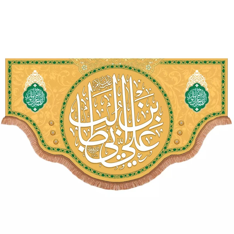 پرچم خدمتگزاران مدل کتیبه طرح علی بن ابی طالب علیه السلام کد 30003722