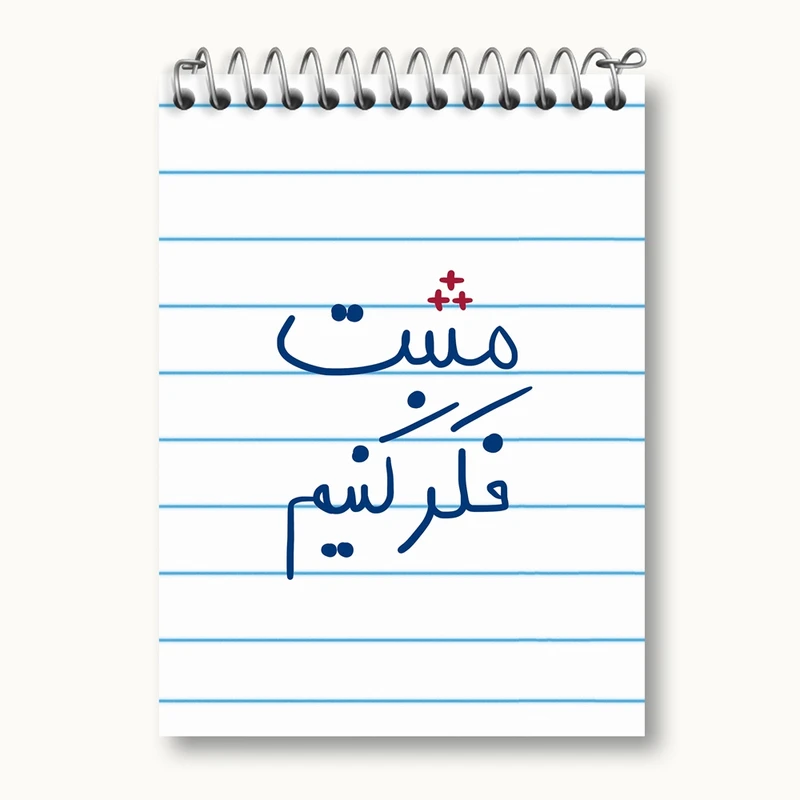دفتر یادداشت 50 برگ خندالو مدل مثبت فکر کنیم کد 5697