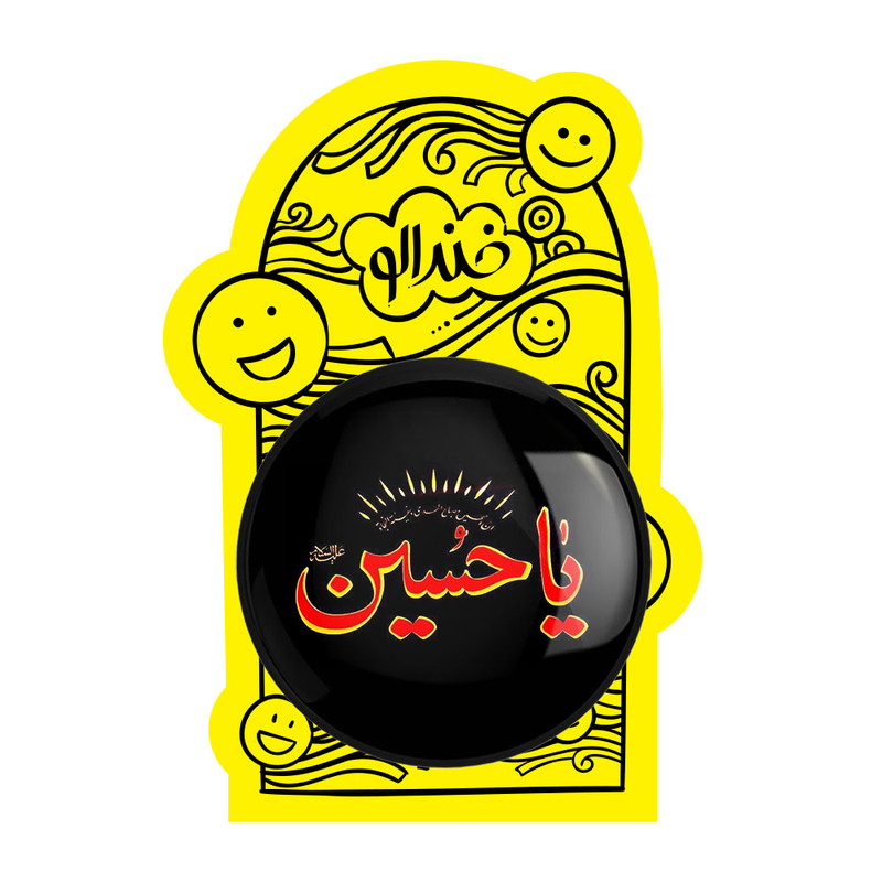 آینه جیبی خندالو مدل محرم یاحسین کد 7349 آینه جیبی خندالو مدل محرم یاحسین کد 7349