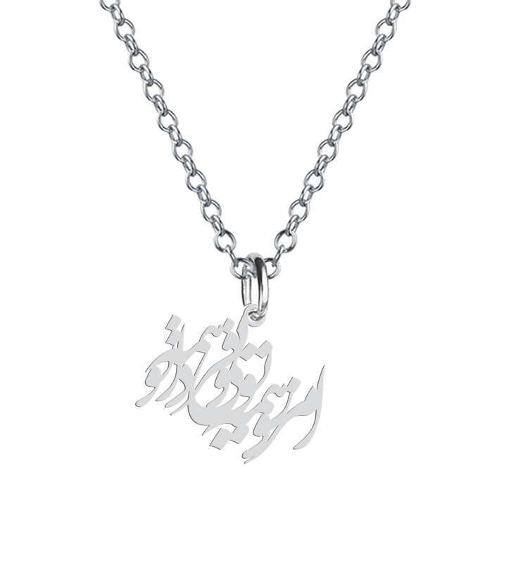 گردنبند نقره زنانه هایکا مدل امروز همه تویی و فردا همه تو کد n.ha2-419