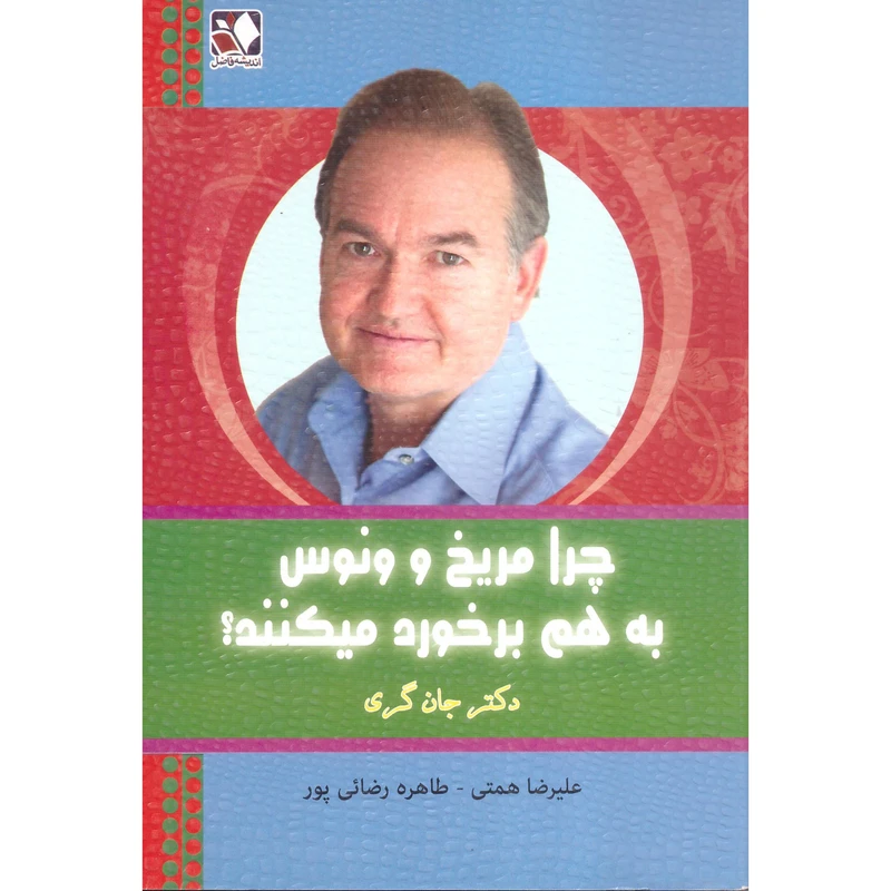 کتاب چرا ونوسی ها با مریخی ها ناسازگاری میکنند؟ اثر جان گری انتشارات اندیشه فاضل