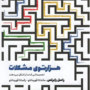 کتاب هزارتوی مشکلات: تصمیماتی که ما را شکل می‌دهند اثر راسل رابرتس انتشارات مون 
