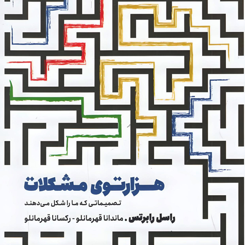 کتاب هزارتوی مشکلات: تصمیماتی که ما را شکل می دهند اثر راسل رابرتس انتشارات مون 