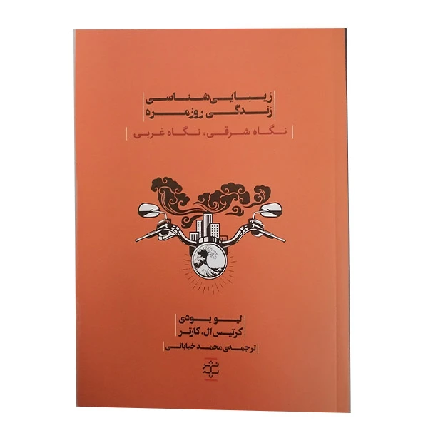 کتاب زیباشناسی زندگی روزمره اثر لیویودی و کرتیس ال کارتر نشر پله