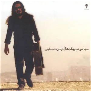 آلبوم موسیقی با مردم بیگانه اثر فرمان فتحعلیان