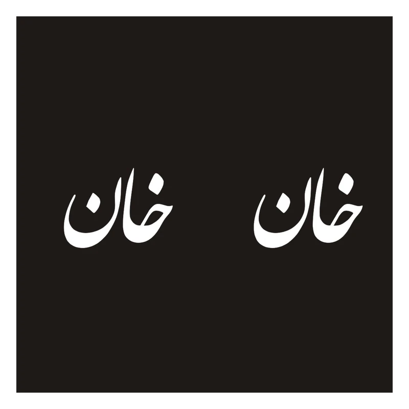 برچسب بدنه خودرو طرح خان کد N.GRAF04 بسته دوعددی