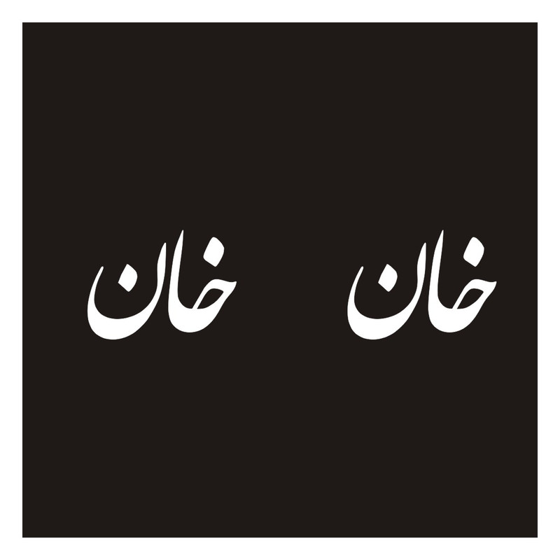 برچسب بدنه خودرو طرح خان کد N.GRAF04 بسته دوعددی